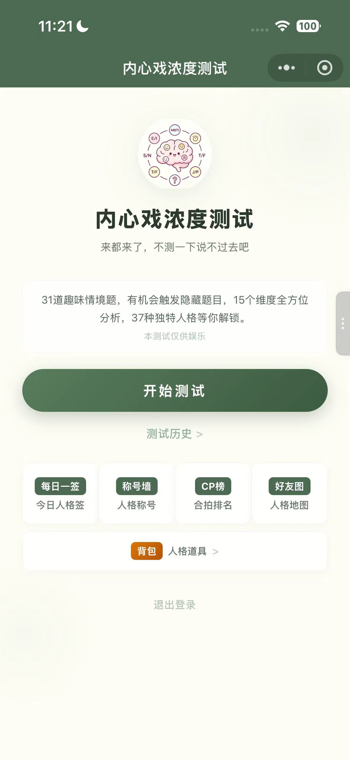 内心戏人格测试